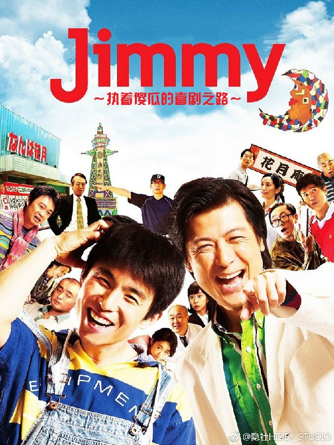 [电视剧][Jimmy~二货般的真实故事][全09集][日语中字]1080p|4k高清