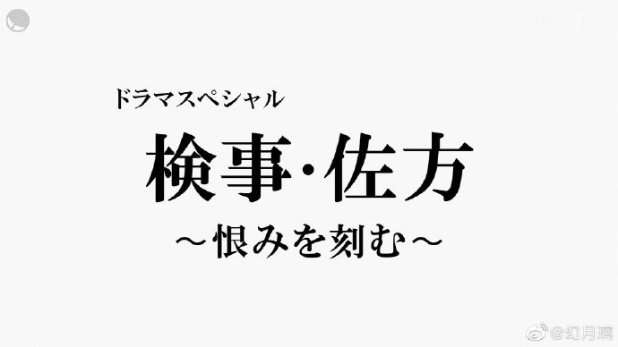 [电视剧简介][检察官・佐方 ～将仇恨铭刻在心～ SP][全01集][日语中字]