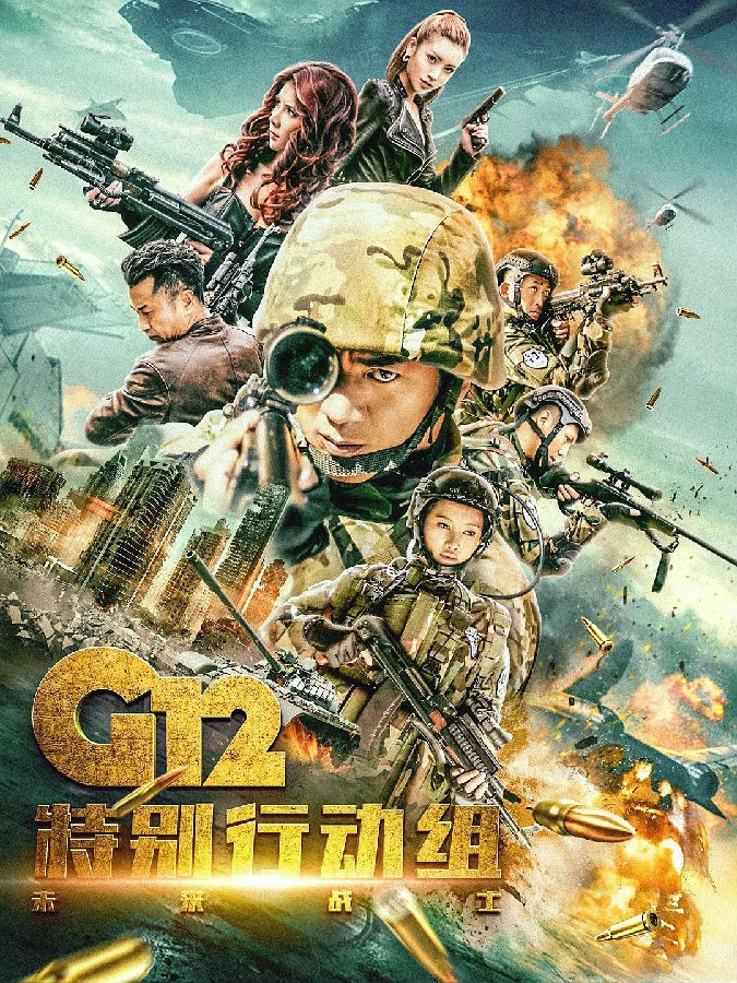 [电视剧][G12特别行动组—未来战士][全30集]1080p|4k高清