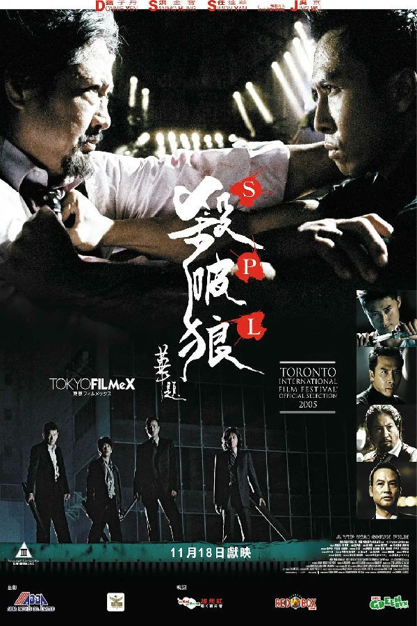 [电影简介]《杀破狼2005》