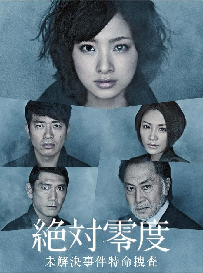 [电视剧][絶対零度 ～未解決事件特命捜査～][全11集]1080p|4k高清