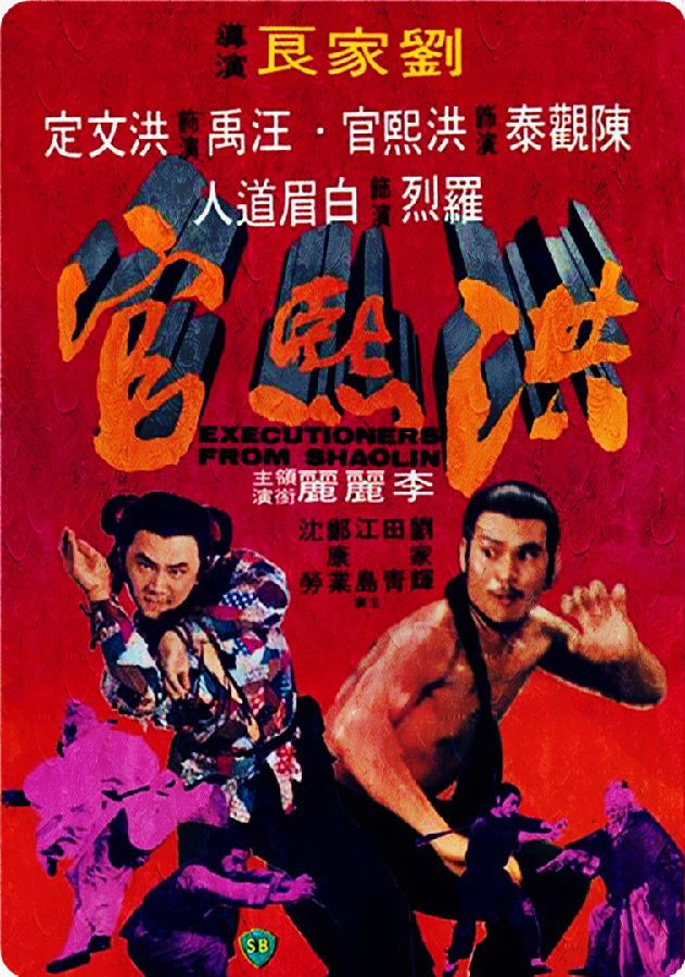 [电影]《洪熙官1977》1080p|4k高清