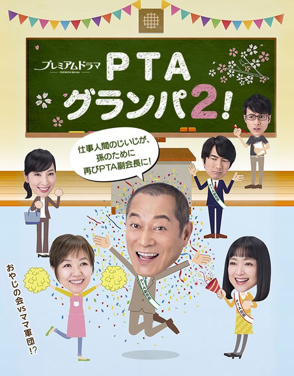 [电视剧][PTA Grandpa 2/PTA爷爷！2][全08集][日语中字]1080p|4k高清