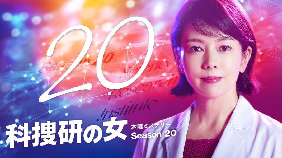 [电视剧][科搜研之女 第20季][全集]1080p|4k高清