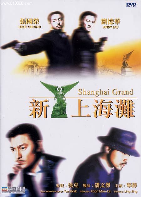 [电影]《新上海滩1996》1080p|4k高清